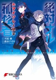 絶対ナル孤独者 1巻 電撃コミックスnext 越水ナオキ 川原礫 シメジ 無料試し読みなら漫画 マンガ 電子書籍のコミックシーモア 絶対ナル孤独者 1巻 電撃コミックスnext 越水ナオキ 川原礫 シメジ 無料試し読みなら漫画 マンガ 電子書籍のコミックシーモア