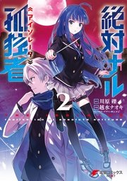 絶対ナル孤独者 2巻 無料試し読みなら漫画 マンガ 電子書籍のコミックシーモア 絶対ナル孤独者 2巻 無料試し読みなら漫画 マンガ 電子書籍のコミックシーモア