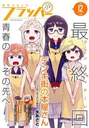 電子版 月刊コミックフラッパー 17年12月号 コミックフラッパー フラッパー編集部 無料試し読みなら漫画 マンガ 電子書籍のコミック シーモア
