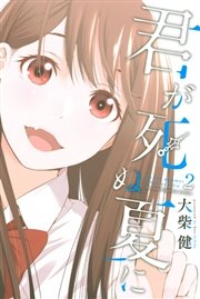君が死ぬ夏に 2巻 マガジンｓｐｅｃｉａｌ 大柴健 無料試し読みなら漫画 マンガ 電子書籍のコミックシーモア