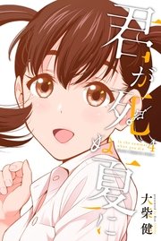君が死ぬ夏に 4巻 マガジンｓｐｅｃｉａｌ 大柴健 無料試し読みなら漫画 マンガ 電子書籍のコミックシーモア
