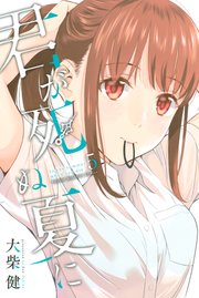 君が死ぬ夏に 5巻 マガジンspecial 大柴健 無料試し読みなら漫画 マンガ 電子書籍のコミックシーモア