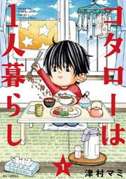 コタローは１人暮らし 1巻 無料試し読みなら漫画 マンガ 電子書籍のコミックシーモア