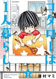 コタローは１人暮らし 2巻 無料試し読みなら漫画 マンガ 電子書籍のコミックシーモア