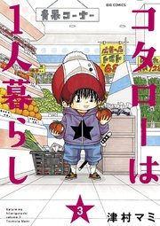 コタローは１人暮らし 3巻 無料試し読みなら漫画 マンガ 電子書籍のコミックシーモア