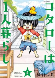 コタローは１人暮らし 4巻 無料試し読みなら漫画 マンガ 電子書籍のコミックシーモア