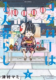 コタローは１人暮らし 7巻 最新刊 無料試し読みなら漫画 マンガ 電子書籍のコミックシーモア