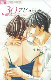 30デビュー 1巻 最新刊 プチコミック 小純月子 無料試し読みなら漫画 マンガ 電子書籍のコミックシーモア