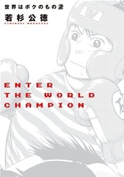 世界はボクのもの 2巻 ビッグコミックスピリッツ 若杉公徳 無料試し読みなら漫画 マンガ 電子書籍のコミックシーモア 世界はボクのもの 2巻 ビッグコミックスピリッツ 若杉公徳 無料試し読みなら漫画 マンガ 電子書籍のコミックシーモア