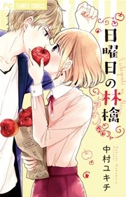 日曜日の林檎 1巻 最新刊 無料試し読みなら漫画 マンガ 電子書籍のコミックシーモア 日曜日の林檎 1巻 最新刊 無料試し読みなら漫画 マンガ 電子書籍のコミックシーモア