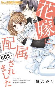 花嫁に配属されました 8巻 フラワーコミックスa モバイルフラワー 桃乃みく 無料試し読みなら漫画 マンガ 電子書籍のコミックシーモア 花嫁に配属されました 8巻 フラワーコミックスa モバイルフラワー 桃乃みく 無料試し読みなら漫画 マンガ 電子書籍のコミックシーモア