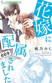 花嫁に配属されました 9巻 無料試し読みなら漫画 マンガ 電子書籍のコミックシーモア 花嫁に配属されました 9巻 無料試し読みなら漫画 マンガ 電子書籍のコミックシーモア