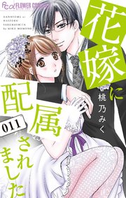花嫁に配属されました 11巻 最新刊 フラワーコミックスa モバイルフラワー 桃乃みく 無料試し読みなら漫画 マンガ 電子書籍のコミックシーモア 花嫁に配属されました 11巻 最新刊 フラワーコミックスa モバイルフラワー 桃乃みく 無料試し読みなら漫画 マンガ 電子書籍のコミックシーモア
