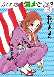 ふつつかなヨメですが 3巻 無料試し読みなら漫画 マンガ 電子書籍のコミックシーモア ふつつかなヨメですが 3巻 無料試し読みなら漫画 マンガ 電子書籍のコミックシーモア