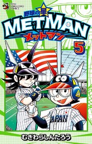 野球の星 メットマン 5巻 無料試し読みなら漫画 マンガ 電子書籍のコミックシーモア 野球の星 メットマン 5巻 無料試し読みなら漫画 マンガ 電子書籍のコミックシーモア
