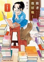 敗者復活戦 1巻 まんがホーム まんがタイムコミックス 辻灯子 無料試し読みなら漫画 マンガ 電子書籍のコミックシーモア 敗者復活戦 1巻 まんがホーム まんがタイムコミックス 辻灯子 無料試し読みなら漫画 マンガ 電子書籍のコミックシーモア