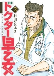 ドクター早乙女 2巻 無料試し読みなら漫画 マンガ 電子書籍のコミックシーモア ドクター早乙女 2巻 無料試し読みなら漫画 マンガ 電子書籍のコミックシーモア