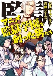 アニメ監獄学園を創った男たち 1巻 最新刊 無料試し読みなら漫画 マンガ 電子書籍のコミックシーモア