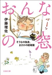 おんなの窓 1巻 文春e Book 伊藤理佐 無料試し読みなら漫画 マンガ 電子書籍のコミックシーモア おんなの窓 1巻 文春e Book 伊藤理佐 無料試し読みなら漫画 マンガ 電子書籍のコミックシーモア