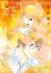 月と指先の間 4巻 最新刊 無料試し読みなら漫画 マンガ 電子書籍のコミックシーモア 月と指先の間 4巻 最新刊 無料試し読みなら漫画 マンガ 電子書籍のコミックシーモア