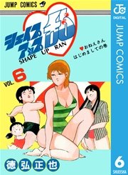 シェイプアップ乱 6巻 週刊少年ジャンプ ジャンプコミックスdigital 徳弘正也 無料 試し読みなら漫画 マンガ 電子書籍のコミックシーモア