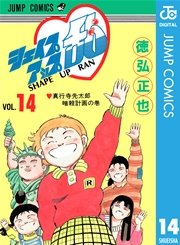 シェイプアップ乱 14巻 最新刊 無料試し読みなら漫画 マンガ 電子書籍のコミックシーモア