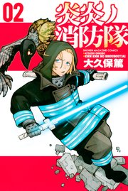 炎炎ノ消防隊 2巻 週刊少年マガジン 大久保篤 無料試し読みなら漫画 マンガ 電子書籍のコミックシーモア