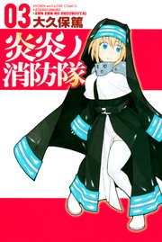 炎炎ノ消防隊 3巻 週刊少年マガジン 大久保篤 無料試し読みなら漫画 マンガ 電子書籍のコミックシーモア