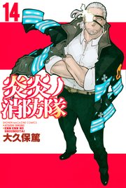 炎炎ノ消防隊 14巻 無料試し読みなら漫画 マンガ 電子書籍のコミックシーモア