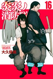 炎炎ノ消防隊　漫画 炎炎ノ消防隊（22） - 大久保篤 - 少年マンガ・無料試し読み