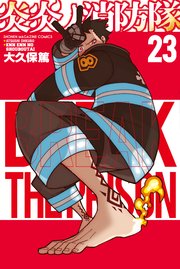 炎炎ノ消防隊 23巻 無料試し読みなら漫画 マンガ 電子書籍のコミックシーモア 炎炎ノ消防隊 23巻 無料試し読みなら漫画 マンガ 電子書籍のコミックシーモア