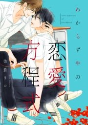 わからずやの恋愛方程式 1巻 最新刊 無料試し読みなら漫画 マンガ 電子書籍のコミックシーモア わからずやの恋愛方程式 1巻 最新刊 無料試し読みなら漫画 マンガ 電子書籍のコミックシーモア