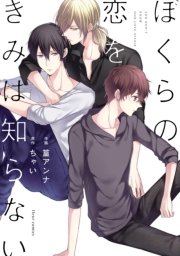 全て新品未読◆ほぼ初版◆15冊セット◆blコミックまとめ売り◆カリギュラの恋 ぼくらの恋をきみは知らない【電子特典付き】（最新刊）｜無料