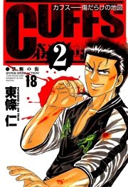 Cuffs 傷だらけの地図 18巻 東條仁 無料試し読みなら漫画 マンガ 電子書籍のコミックシーモア
