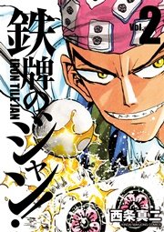 鉄牌のジャン 2巻 無料試し読みなら漫画 マンガ 電子書籍のコミックシーモア