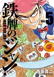 鉄牌のジャン 5巻 近代麻雀 近代麻雀コミックス 西条真二 無料試し読みなら漫画 マンガ 電子書籍のコミックシーモア
