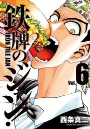 鉄牌のジャン 6巻 無料試し読みなら漫画 マンガ 電子書籍のコミックシーモア