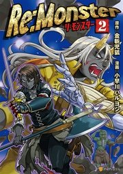 Re Monster 2巻 無料試し読みなら漫画 マンガ 電子書籍のコミックシーモア