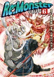Re Monster 6巻 最新刊 無料試し読みなら漫画 マンガ 電子書籍のコミックシーモア