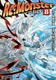 Re Monster 8巻 アルファポリスcomics アルファポリス 小早川ハルヨシ 金斬児狐 無料試し読みなら漫画 マンガ 電子書籍のコミックシーモア