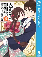 大正処女御伽話 5巻 最新刊 無料試し読みなら漫画 マンガ 電子書籍のコミックシーモア 大正処女御伽話 5巻 最新刊 無料試し読みなら漫画 マンガ 電子書籍のコミックシーモア