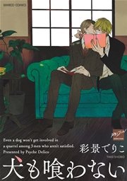犬も喰わない 1巻 最新刊 バンブーコミックス 麗人セレクション 麗人 彩景でりこ 無料試し読みなら漫画 マンガ 電子書籍のコミックシーモア 犬も喰わない 1巻 最新刊 バンブーコミックス 麗人セレクション 麗人 彩景でりこ 無料試し読みなら漫画 マンガ 電子書籍のコミックシーモア