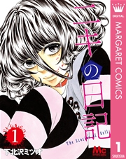 ニキの日記 悪魔小説家はヒトの愛憎をつむぐ 1巻 ザ マーガレット マーガレットコミックスdigital 下北沢ミツオ 無料試し読みなら漫画 マンガ 電子書籍のコミックシーモア
