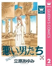 悪い男たち 2巻 最新刊 クイーンズコミックスdigital 月刊office You 立原あゆみ 無料試し読みなら漫画 マンガ 電子書籍のコミックシーモア 悪い男たち 2巻 最新刊 クイーンズコミックスdigital 月刊office You 立原あゆみ 無料試し読みなら漫画 マンガ 電子書籍のコミックシーモア