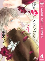 僕に花のメランコリー 4巻 マーガレット マーガレットコミックスdigital 小森みっこ 無料試し読みなら漫画 マンガ 電子書籍のコミックシーモア 僕に花のメランコリー 4巻 マーガレット マーガレットコミックスdigital 小森みっこ 無料試し読みなら漫画 マンガ 電子書籍のコミックシーモア