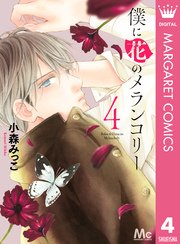 僕に花のメランコリー 4巻 マーガレット マーガレットコミックスdigital 小森みっこ 無料試し読みなら漫画 マンガ 電子書籍のコミックシーモア