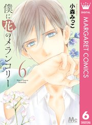 僕に花のメランコリー 6巻 マーガレット マーガレットコミックスdigital 小森みっこ 無料試し読みなら漫画 マンガ 電子書籍のコミックシーモア