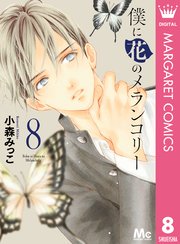 僕に花のメランコリー 8巻 マーガレット マーガレットコミックスdigital 小森みっこ 無料試し読みなら漫画 マンガ 電子書籍のコミックシーモア