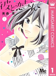 彼と恋なんて 1巻 マーガレットコミックスdigital ココハナ 美森青 無料試し読みなら漫画 マンガ 電子書籍のコミックシーモア 彼と恋なんて 1巻 マーガレットコミックスdigital ココハナ 美森青 無料試し読みなら漫画 マンガ 電子書籍のコミックシーモア
