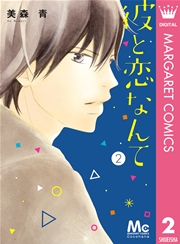 彼と恋なんて 2巻 マーガレットコミックスdigital ココハナ 美森青 無料試し読みなら漫画 マンガ 電子書籍のコミックシーモア